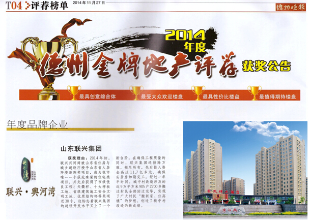 聯(lián)興集團(tuán)被評為2014年度“德州金牌地產(chǎn)”年度品牌企業(yè)