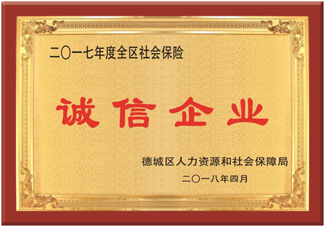 集團(tuán)被評為2017年度“全區(qū)社會保險誠信企業(yè)”
