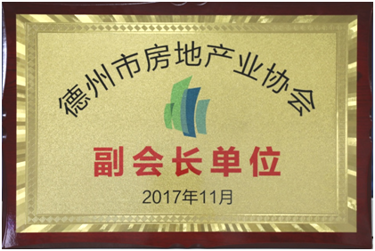 聯(lián)興開發(fā)公司榮膺德州房協(xié)副會長單位