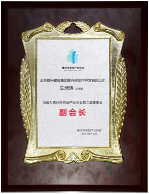 聯(lián)興開發(fā)公司榮膺德州房協(xié)副會長單位