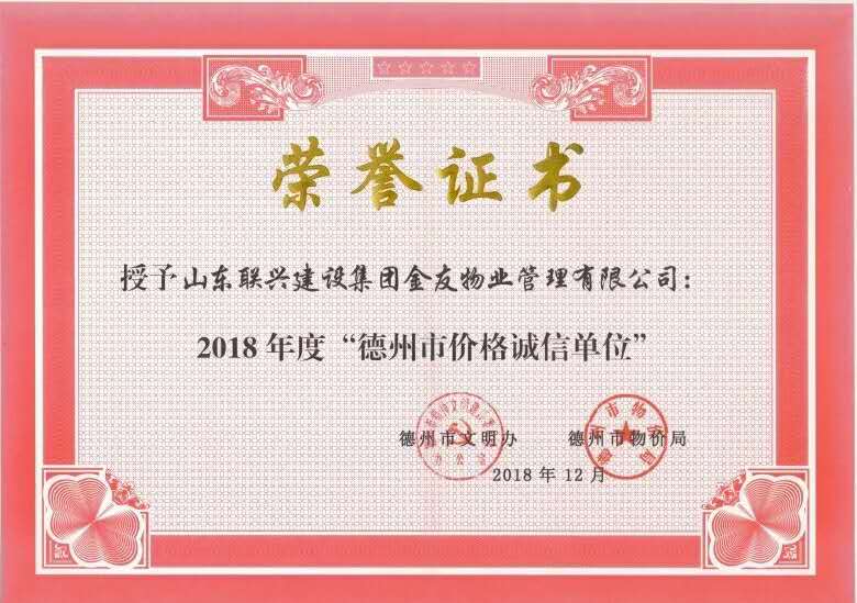 聯(lián)興金友物業(yè)公司被授予 “2018年度德州市價格誠信單位”榮譽稱號