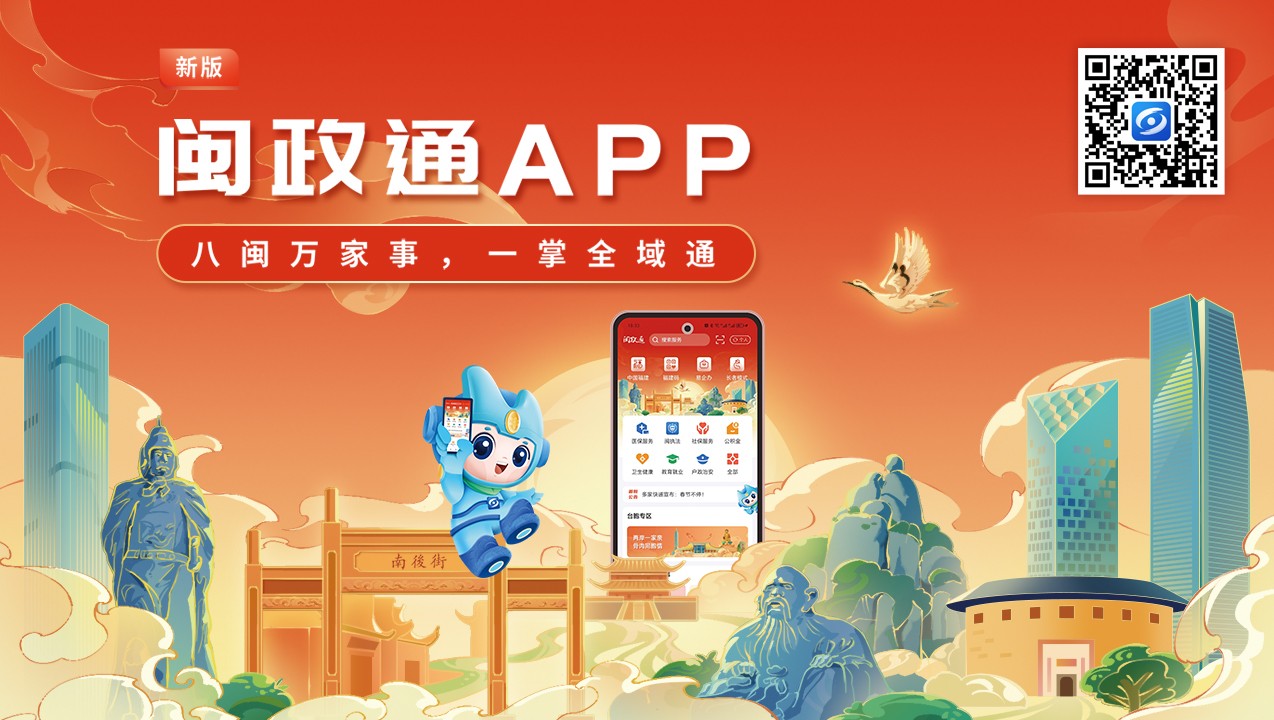 一觸即達(dá)、一網(wǎng)通辦、一站暢辦！閩政通APP煥新再升級(jí)