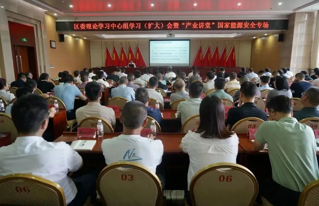 泉港區(qū)委理論學(xué)習(xí)中心組學(xué)習(xí)（擴(kuò)大）會(huì)暨“產(chǎn)業(yè)講堂”國(guó)家能源安全專(zhuān)場(chǎng)舉行
